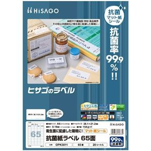 ヒサゴ 抗菌紙ラベル A4 65面 38.1×21.2mm OPK3011 1セット(100シート：20シート×5冊)