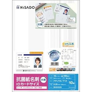 (まとめ) ヒサゴ 抗菌紙名刺 A4 IDカードサイズ 10面 BXK02S 1冊(10シート) 【×3セット】
