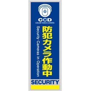 オンスクエア 防犯プレート 「防犯カメラ作動中」 青色 縦型 Sサイズ OS-274 1枚