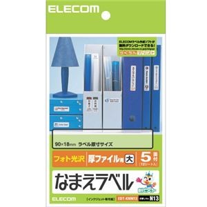 (まとめ) エレコム なまえラベル(厚ファイル用・大) はがき 5面 90×18mm EDT-KNM13 1冊(12シート) 【×20セット】