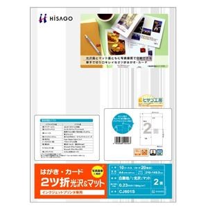 (まとめ) ヒサゴ はがき・カード A4 2ツ折2面 光沢＆マット CJ601S 1冊(10シート) 【×5セット】