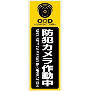 (まとめ) オンスクエア 防犯プレート 「防犯カメラ作動中」 黄色 縦型 Sサイズ OS-276 1枚 【×3セット】