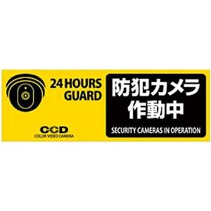 (まとめ) オンスクエア 防犯プレート 「防犯カメラ作動中」 黄色 横型 Sサイズ OS-275 1枚 【×3セット】