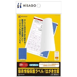 (まとめ) ヒサゴ 簡易情報保護ラベル はがき全面 20枚 OP2410 【×10セット】