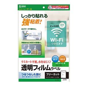 サンワサプライ カラーレーザー用透明フィルムラベル LB-LPF01