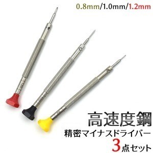 精密機器の組み立て、修理に！ 高速度鋼精密マイナスドライバー3点セット