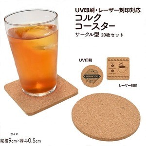 【20個セット】 UV印刷・レーザー刻印対応！コルクコースター（サークル型）