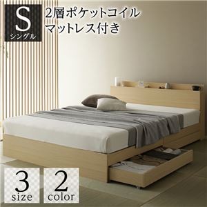 ベッド 収納付き 引き出し付き 木製 棚付き 宮付き コンセント付き シンプル 和 モダン ナチュラル シングル 2層ポケットコイルマットレス付き