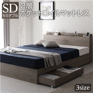 ベッド セミダブル 2層ポケットコイルマットレス付き グレージュ 収納付き 引き出し付き 棚付き 宮付き コンセント付き 木目調