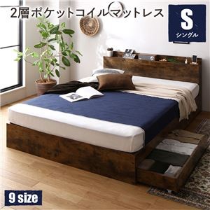 ベッド シングル 2層ポケットコイルマットレス付き ヴィンテージブラウン 収納付き 棚付き 宮付き コンセント付き
