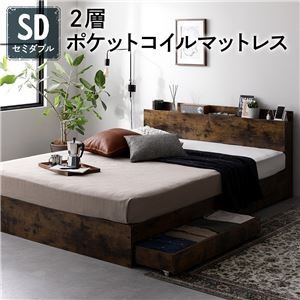 ベッド セミダブル 2層ポケットコイルマットレス付き ヴィンテージブラウン 収納付き 引き出し付き 棚付き 宮付き コンセント