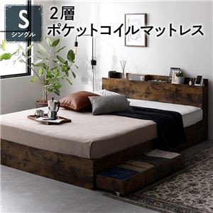 ベッド シングル 2層ポケットコイルマットレス付き ヴィンテージブラウン 収納付き 引き出し付き 棚付き 宮付き コンセント