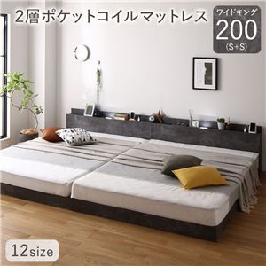 ベッド ワイドキング 200(S+S) 2層ポケットコイルマットレス付き ストーングレー 低床 連結 すのこ 照明 棚付 宮付 コンセント