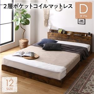 ベッド ダブル 2層ポケットコイルマットレス付き ヴィンテージブラウン 低床 照明 棚付 宮付 コンセント すのこ