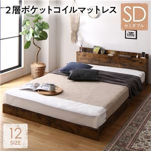ベッド セミダブル 2層ポケットコイルマットレス付き ヴィンテージブラウン 低床 照明 棚付 宮付 コンセント すのこ