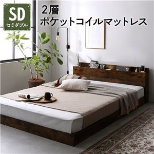 ベッド セミダブル 2層ポケットコイルマットレス付き ヴィンテージブラウン 低床 すのこ 照明付 宮付 棚付 コンセント付 ローベッド