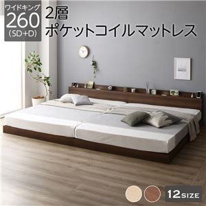 ベッド 低床 連結 ロータイプ すのこ 木製 LED照明付き 棚付き 宮付き コンセント付き シンプル モダン ブラウン ワイドキング260（SD+D）  2層ポケットコイルマットレス付き