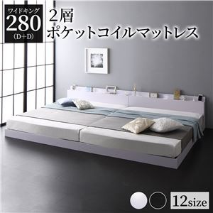 ベッド 低床 連結 ロータイプ すのこ 木製 LED照明付き 棚付き 宮付き コンセント付き シンプル モダン ホワイト ワイドキング280（D+D）  2層ポケットコイルマットレス付き
