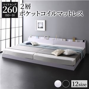 ベッド 低床 連結 ロータイプ すのこ 木製 LED照明付き 棚付き 宮付き コンセント付き シンプル モダン ホワイト ワイドキング260（SD+D）  2層ポケットコイルマットレス付き