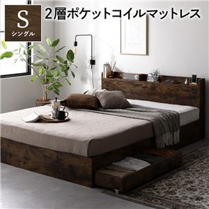 ベッド シングル 2層ポケットコイルマットレス付き ヴィンテージブラウン 収納付き 宮付き 棚付き コンセント 引き出し付き