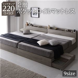 ベッド ワイドキング220(S+SD) 2層ポケットコイルマットレス付き グレージュ 収納付き 連結 宮付き 棚付き コンセント付き 木製