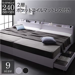 ベッド 収納付き 連結 引き出し付き キャスター付き 木製 宮付き 棚付き コンセント付き シンプル モダン ホワイト ワイドキング240（SD+SD）  2層ポケットコイルマットレス付き