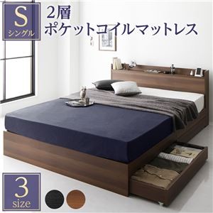 ベッド 収納付き 引き出し付き 木製 棚付き 宮付き コンセント付き シンプル モダン ブラウン シングル 2層ポケットコイルマットレス付き