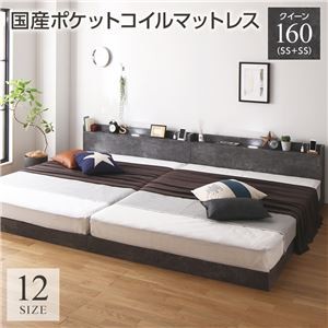 ベッド クイーン 160(SS+SS) 国産ポケットコイルマットレス付き ストーングレー 連結 低床 すのこ 照明 宮付 棚付 コンセント