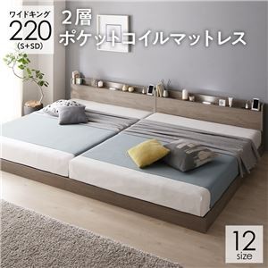 ベッド ワイドキング 220(S+SD) 2層ポケットコイルマットレス付き グレージュ 低床 連結 ロータイプ 棚付き すのこ 木製