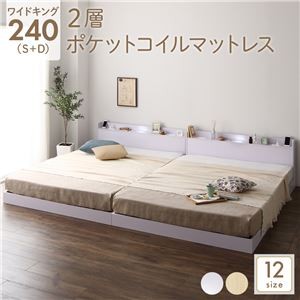 ベッド 低床 連結 ロータイプ すのこ 木製 LED照明付き 宮付き 棚付き コンセント付き シンプル モダン ホワイト ワイドキング240（S+D）  2層ポケットコイルマットレス付き