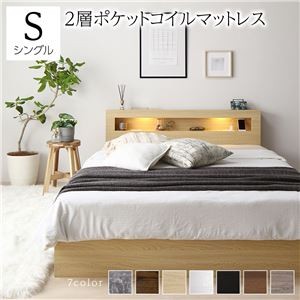 ベッド シングル 2層ポケットコイルマットレス付き ナチュラル 照明付き 収納付き 引き出し付き 棚付き 宮付き コンセント付き