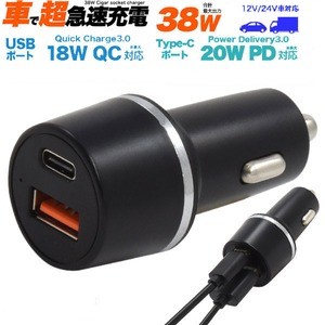 【2個セット】超急速充電可能！ PD/QC両対応　最大出力38Wカーチャージャー（シガーソケット充電器）