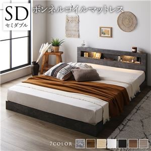 ベッド セミダブル ボンネルコイルマットレス付き ストーングレー 低床 すのこ 照明付 宮付 棚付 コンセント ローベッド