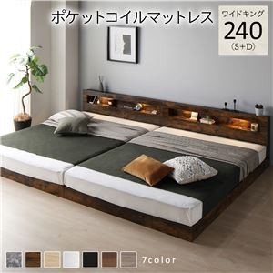 ベッド ワイドキング 240(S+D) ポケットコイルマットレス付き ヴィンテージブラウン 連結 低床 照明付 棚付 宮付 コンセント すのこ ローベッド
