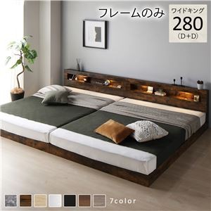 ベッド ワイドキング 280(D+D) ベッドフレームのみ ヴィンテージブラウン 連結 低床 照明付 棚付 宮付 コンセント すのこ ローベッド