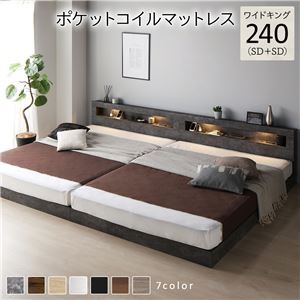 ベッド ワイドキング 240(SD+SD) ポケットコイルマットレス付き ストーングレー 連結 低床 照明付 棚付 宮付 コンセント すのこ ローベッド