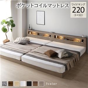 ベッド ワイドキング 220(S+SD) ポケットコイルマットレス付き グレージュ 連結 低床 照明付 棚付 宮付 コンセント すのこ ローベッド