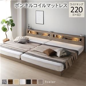 ベッド ワイドキング 220(S+SD) ボンネルコイルマットレス付き グレージュ 連結 低床 照明付 棚付 宮付 コンセント すのこ ローベッド