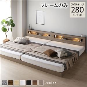 ベッド ワイドキング 280(D+D) ベッドフレームのみ グレージュ 連結 低床 照明付 棚付 宮付 コンセント すのこ ローベッド