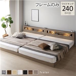 ベッド ワイドキング 240(S+D) ベッドフレームのみ グレージュ 連結 低床 照明付 棚付 宮付 コンセント すのこ ローベッド