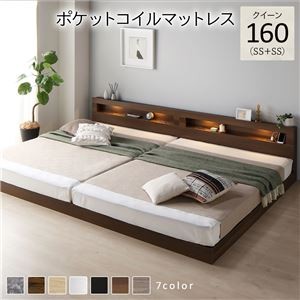 ベッド クイーン 160(SS+SS) ポケットコイルマットレス付き ブラウン 連結 低床 照明付 棚付 宮付 コンセント すのこ ローベッド
