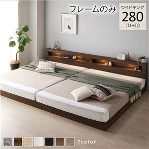 ベッド ワイドキング 280(D+D) ベッドフレームのみ ブラウン 連結 低床 照明付 棚付 宮付 コンセント すのこ ローベッド