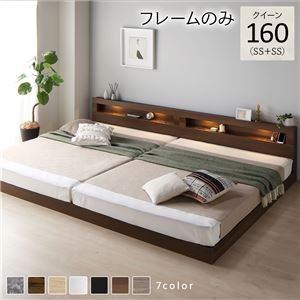 ベッド クイーン 160(SS+SS) ベッドフレームのみ ブラウン 連結 低床 照明付 棚付 宮付 コンセント すのこ ローベッド