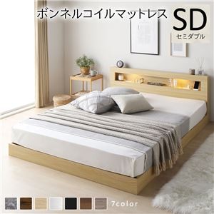 ベッド セミダブル ボンネルコイルマットレス付き ナチュラル 低床 照明付 棚付 宮付 コンセント すのこ ローベッド