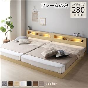 ベッド ワイドキング 280(D+D) ベッドフレームのみ ナチュラル 連結 低床 照明付 棚付 宮付 コンセント すのこ ローベッド