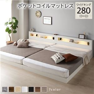 ベッド ワイドキング 280(D+D) ポケットコイルマットレス付き ホワイト 連結 低床 照明付 棚付 宮付 コンセント すのこ ローベッド