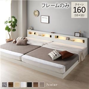 ベッド クイーン 160(SS+SS) ベッドフレームのみ ホワイト 連結 低床 照明付 棚付 宮付 コンセント すのこ ローベッド
