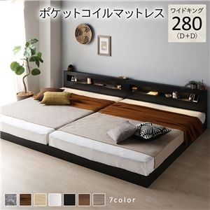 ベッド ワイドキング 280(D+D) ポケットコイルマットレス付き ブラック 連結 低床 照明付 棚付 宮付 コンセント すのこ ローベッド