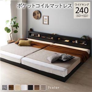 ベッド ワイドキング 240(SD+SD) ポケットコイルマットレス付き ブラック 連結 低床 照明付 棚付 宮付 コンセント すのこ ローベッド