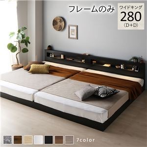 ベッド ワイドキング 280(D+D) ベッドフレームのみ ブラック 連結 低床 照明付 棚付 宮付 コンセント すのこ ローベッド